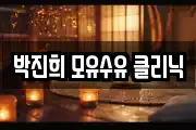 박진희 모유수유 클리닉