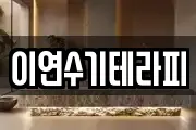 이연수기테라피