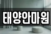 태양안마원