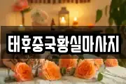 태후중국황실마사지