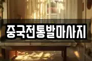 중국전통발마사지