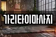 가리타이마사지