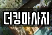 경기도 이천시 중리동 마사지, 지압등 업체정보