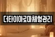 더타이아로마체형관리