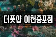 더풋샵 이천증포점