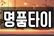 명품타이