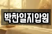 박찬일지압원