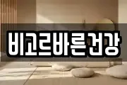 비고르바른건강