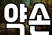 약손