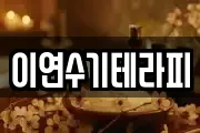 이연수기테라피