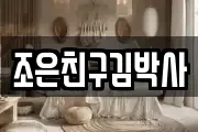 조은친구김박사