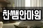 찬쌤안마원