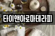 타이앤아로마테라피