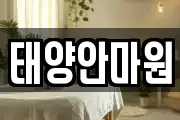 태양안마원