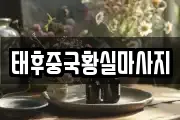 태후중국황실마사지