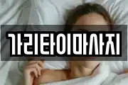 가리타이마사지