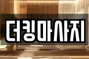 더킹마사지