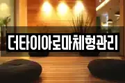 더타이아로마체형관리