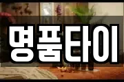 명품타이