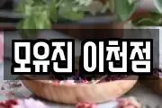 모유진 이천점