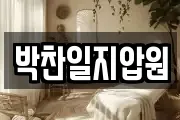 박찬일지압원