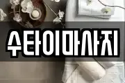 수타이마사지