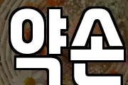 약손