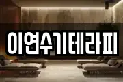 이연수기테라피