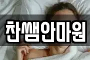 찬쌤안마원