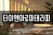 타이앤아로마테라피