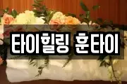 타이힐링 훈타이