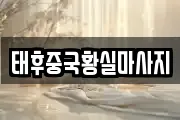 태후중국황실마사지