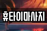 휴타이마사지