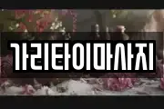 가리타이마사지