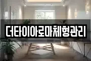 더타이아로마체형관리