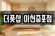 경기도 이천시 증포동 마사지, 지압등 업체정보