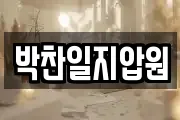 박찬일지압원