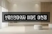 브람스안마의자 이마트 이천점