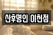 산후명인 이천점