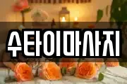 수타이마사지