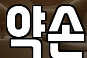 약손
