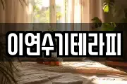 이연수기테라피