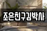 조은친구김박사