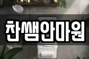 찬쌤안마원