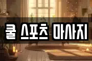 쿨 스포츠 마사지