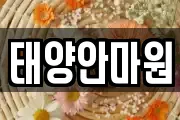 태양안마원