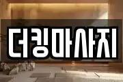 경기도 이천시 진리동 마사지, 지압등 업체정보