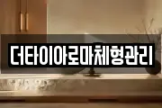 더타이아로마체형관리
