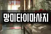 망미타이마사지
