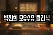 박진희 모유수유 클리닉